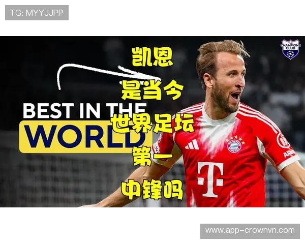 凯恩终结效率与战术价值解析：是否世界第一中锋