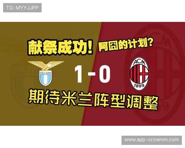 AC米兰进攻仍具威胁，但效率波动对争冠形势产生影响
