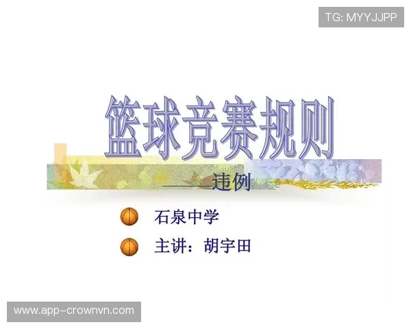 篮球开球规则详解:比赛开始与违例的处理方式 篮球开球规则详解:比赛开始与违例的处理方式