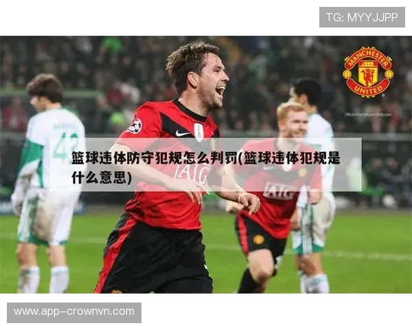 防守犯规如何判定？篮球规则中的定义与判罚标准