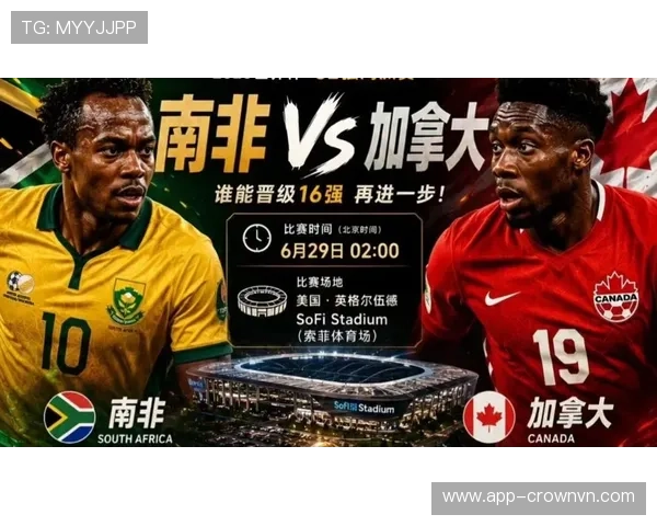 2026世界杯加拿大vs南非赛后回顾:一球决定晋级命运